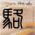 一比一原版卡尔顿学院毕业证【degxx.com】